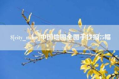 通辽中国地图全图手抄报75幅