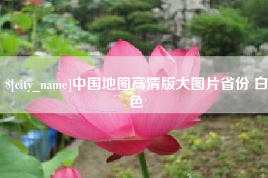 通辽中国地图高清版大图片省份 白色