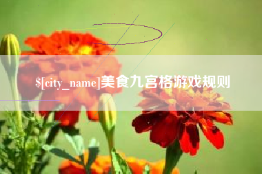 通辽美食九宫格游戏规则