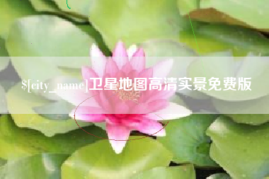 通辽卫星地图高清实景免费版