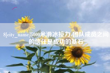 通辽5000米滑冰接力-团队成员之间的信任是成功的基石