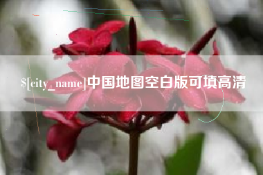 通辽中国地图空白版可填高清