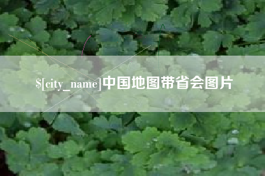 通辽中国地图带省会图片