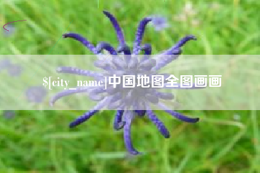 通辽中国地图全图画画