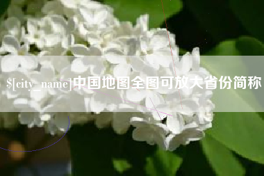 通辽中国地图全图可放大省份简称