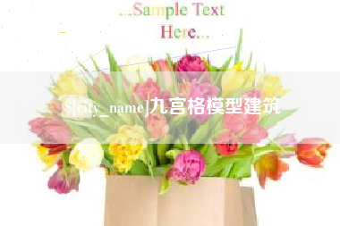 通辽九宫格模型建筑