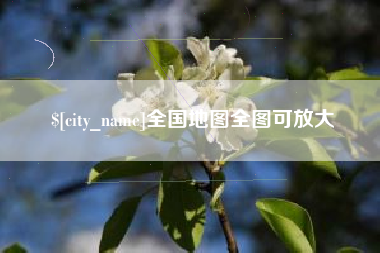 通辽全国地图全图可放大