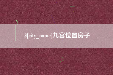 通辽九宫位置房子