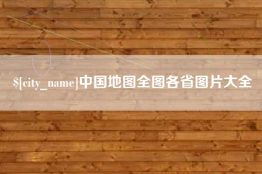 通辽中国地图全图各省图片大全