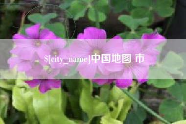 通辽中国地图 市