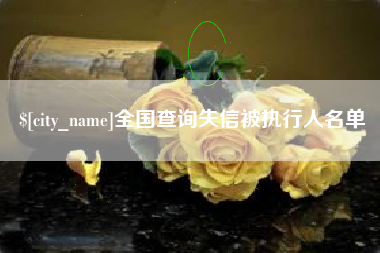 通辽全国查询失信被执行人名单