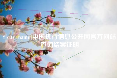 通辽中国执行信息公开网官方网站查询结案证明