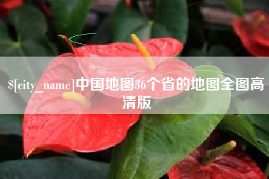 通辽中国地图36个省的地图全图高清版