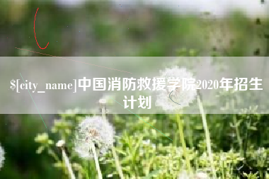 通辽中国消防救援学院2020年招生计划