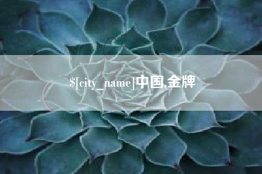 通辽中国,金牌