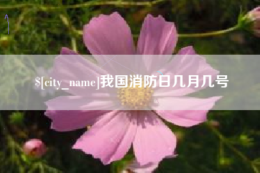 通辽我国消防日几月几号