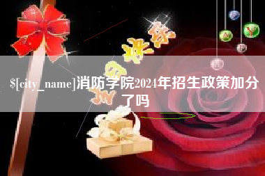 通辽消防学院2024年招生政策加分了吗