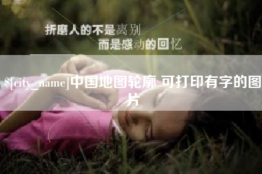 通辽中国地图轮廓 可打印有字的图片