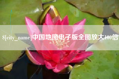 通辽中国地图电子版全图放大100倍