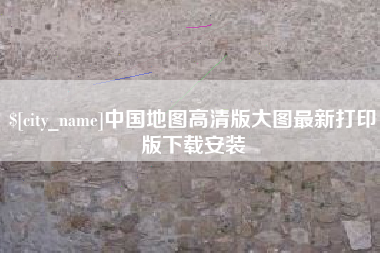 通辽中国地图高清版大图最新打印版下载安装
