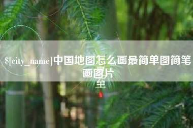 通辽中国地图怎么画最简单图简笔画图片