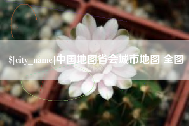 通辽中国地图省会城市地图 全图