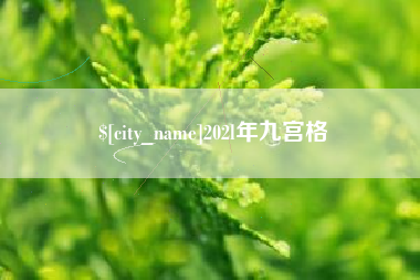 通辽202l年九宫格