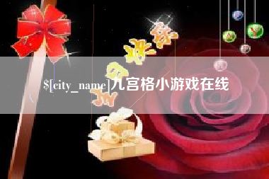 通辽九宫格小游戏在线