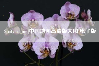 通辽中国地图高清版大图 电子版