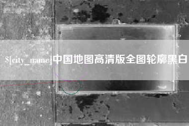 通辽中国地图高清版全图轮廓黑白