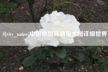 通辽中国地图高清版大图详细世界
