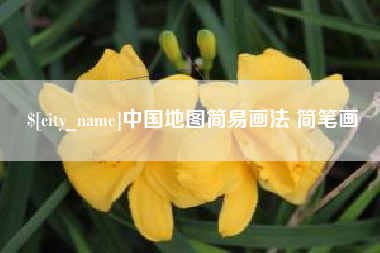 通辽中国地图简易画法 简笔画
