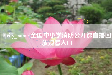 通辽全国中小学消防公开课直播回放观看入口
