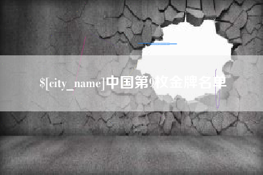 通辽中国第9枚金牌名单