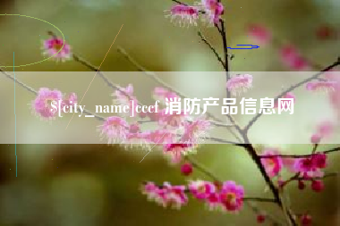通辽cccf 消防产品信息网