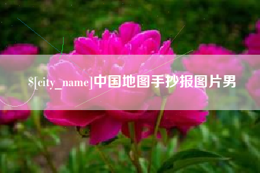 通辽中国地图手抄报图片男