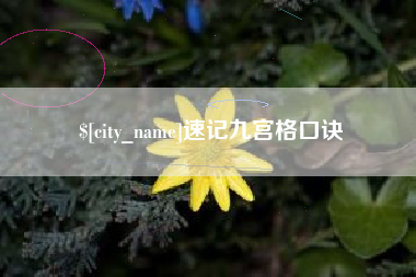 通辽速记九宫格口诀