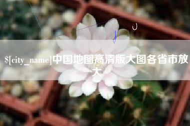 通辽中国地图高清版大图各省市放大
