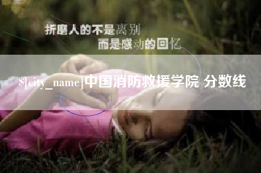 通辽中国消防救援学院 分数线