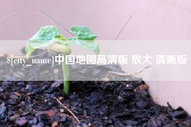 通辽中国地图高清版 放大 清晰版