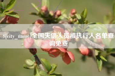 通辽全国失信人员被执行人名单查询免费