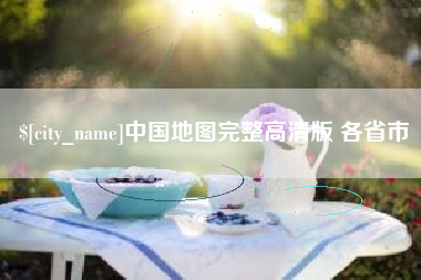 通辽中国地图完整高清版 各省市
