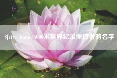 通辽5000米世界纪录保持者的名字