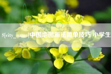 通辽中国地图画法简单技巧 小学生