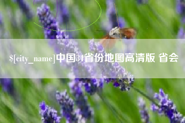 通辽中国34省份地图高清版 省会