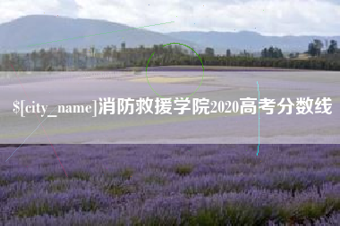 通辽消防救援学院2020高考分数线