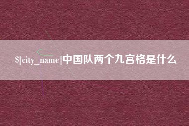 通辽中国队两个九宫格是什么