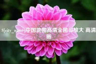 通辽中国地图高清全图可放大 高清晰