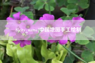 通辽中国地图手工绘制
