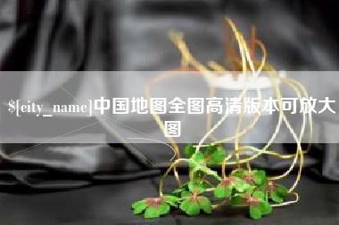 通辽中国地图全图高清版本可放大图
